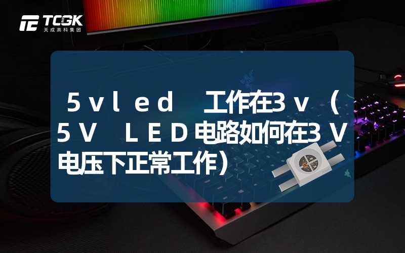 5vled 工作在3v（5V LED电路如何在3V电压下正常工作）